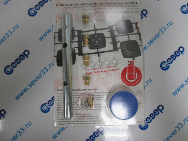 Набор сопел  варочной панели "GEFEST", с ключом (сжиженный газ)